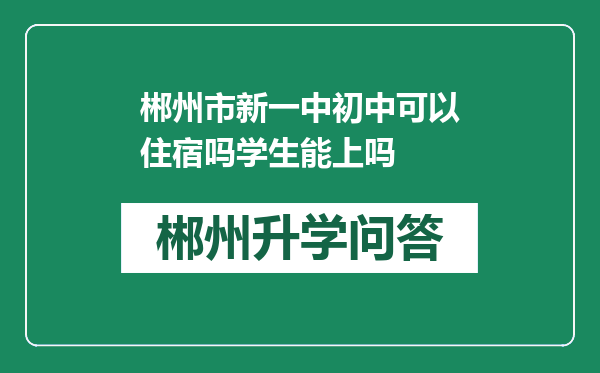 郴州市新一中初中可以住宿吗学生能上吗