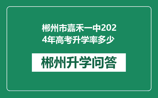 郴州市嘉禾一中2024年高考升学率多少