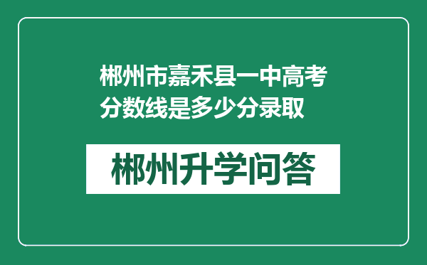 郴州市嘉禾县一中高考分数线是多少分录取