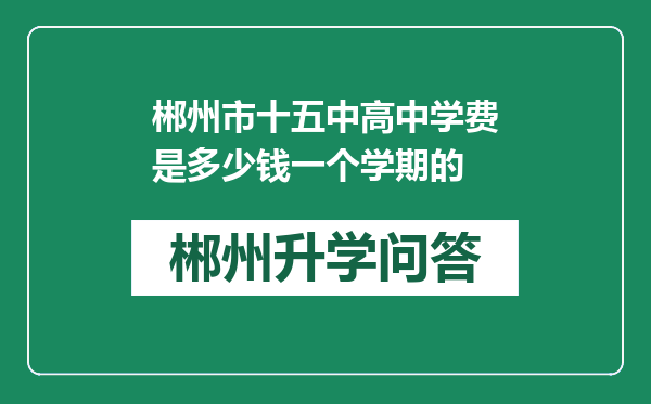 郴州市十五中高中学费是多少钱一个学期的