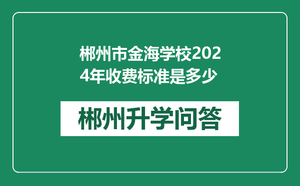 郴州市金海学校2024年收费标准是多少