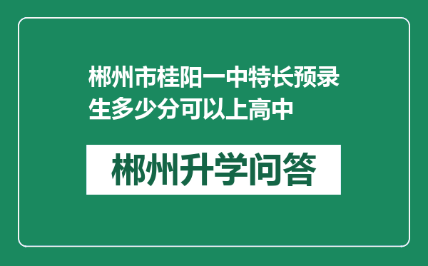 郴州市桂阳一中特长预录生多少分可以上高中