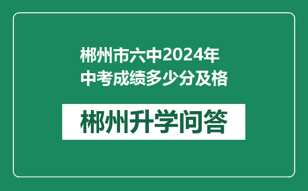 郴州市六中2024年中考成绩多少分及格