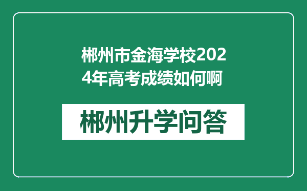 郴州市金海学校2024年高考成绩如何啊