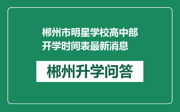 郴州市明星学校高中部开学时间表最新消息