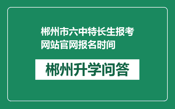 郴州市六中特长生报考网站官网报名时间