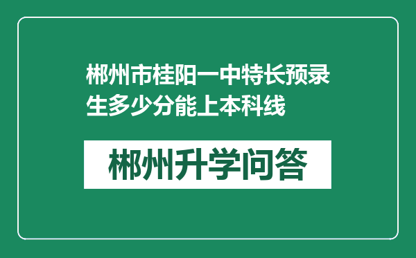 郴州市桂阳一中特长预录生多少分能上本科线