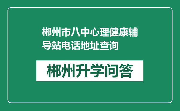 郴州市八中心理健康辅导站电话地址查询