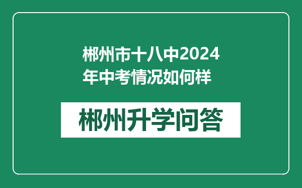 郴州市十八中2024年中考情况如何样