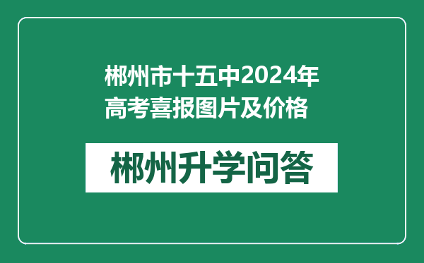 郴州市十五中2024年高考喜报图片及价格