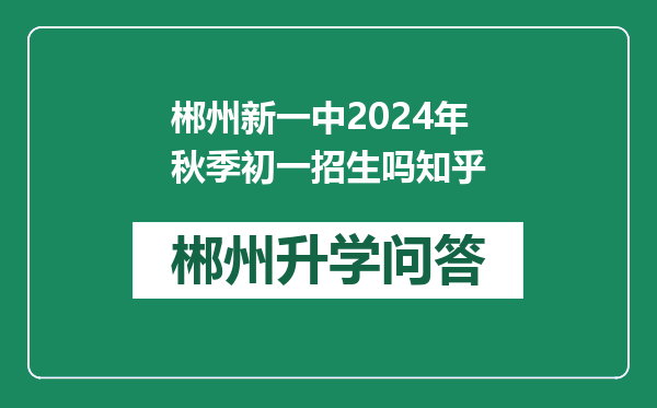 郴州新一中2024年秋季初一招生吗知乎