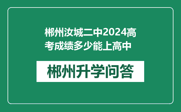 郴州汝城二中2024高考成绩多少能上高中