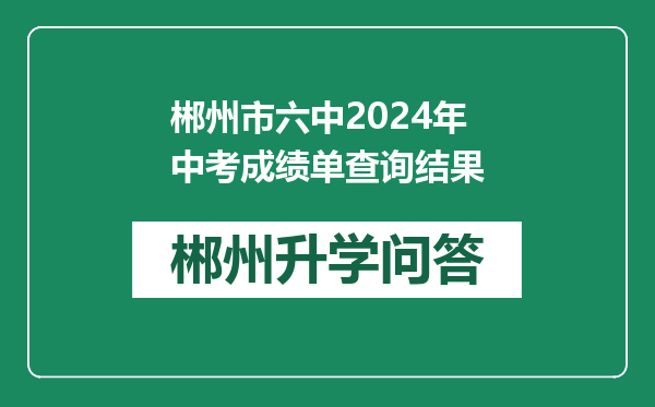 郴州市六中2024年中考成绩单查询结果