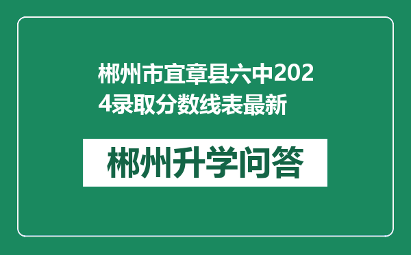 郴州市宜章县六中2024录取分数线表最新