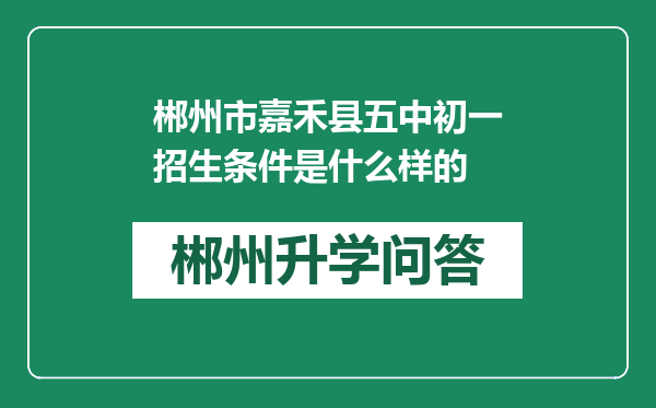 郴州市嘉禾县五中初一招生条件是什么样的