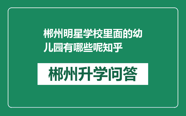 郴州明星学校里面的幼儿园有哪些呢知乎