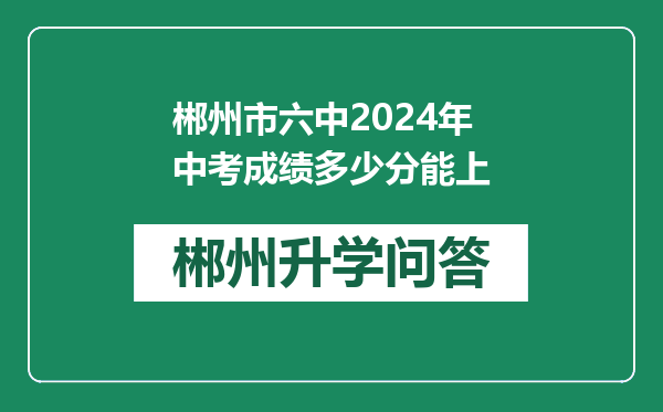 郴州市六中2024年中考成绩多少分能上