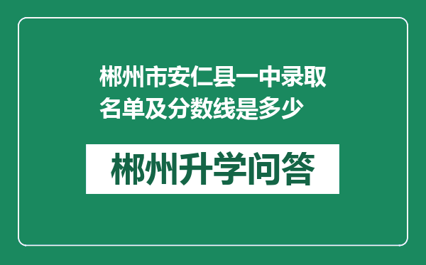 郴州市安仁县一中录取名单及分数线是多少