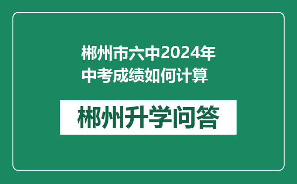 郴州市六中2024年中考成绩如何计算