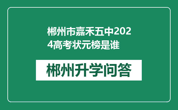 郴州市嘉禾五中2024高考状元榜是谁