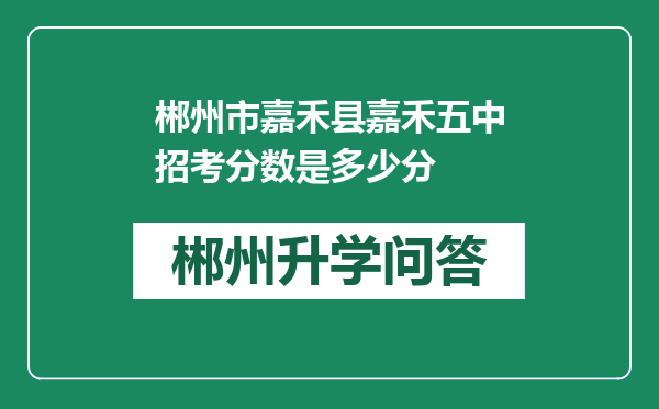 郴州市嘉禾县嘉禾五中招考分数是多少分