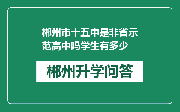 郴州市十五中是非省示范高中吗学生有多少