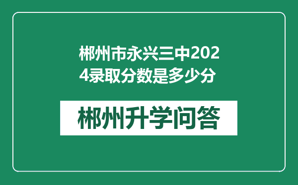 郴州市永兴三中2024录取分数是多少分