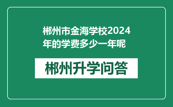 郴州市金海学校2024年的学费多少一年呢