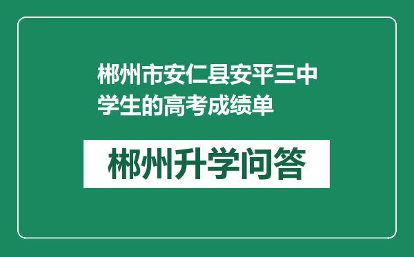 郴州市安仁县安平三中学生的高考成绩单