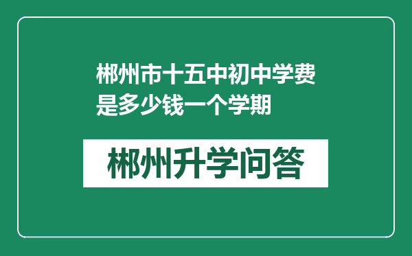 郴州市十五中初中学费是多少钱一个学期