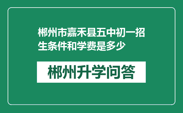 郴州市嘉禾县五中初一招生条件和学费是多少