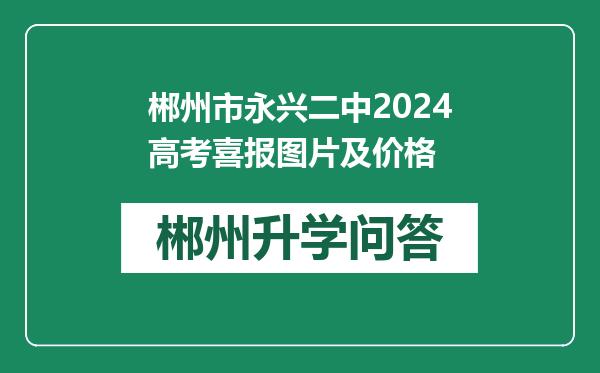 郴州市永兴二中2024高考喜报图片及价格