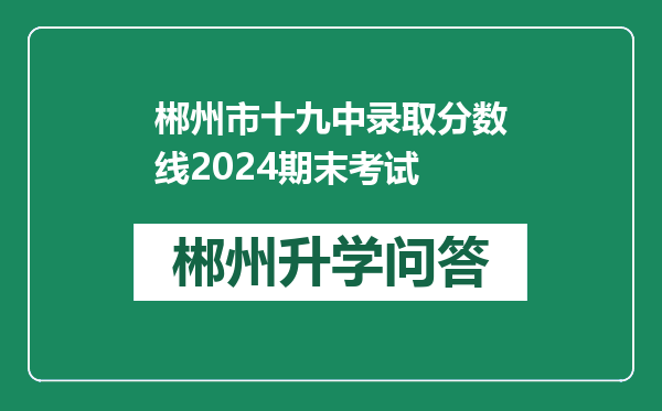 郴州市十九中录取分数线2024期末考试