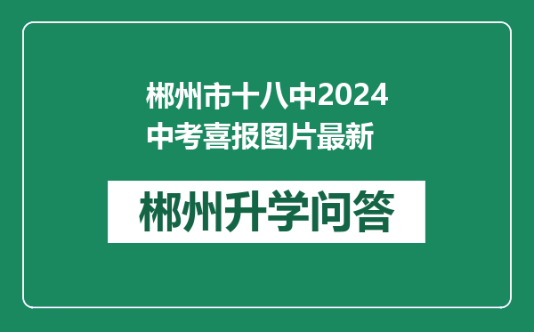 郴州市十八中2024中考喜报图片最新