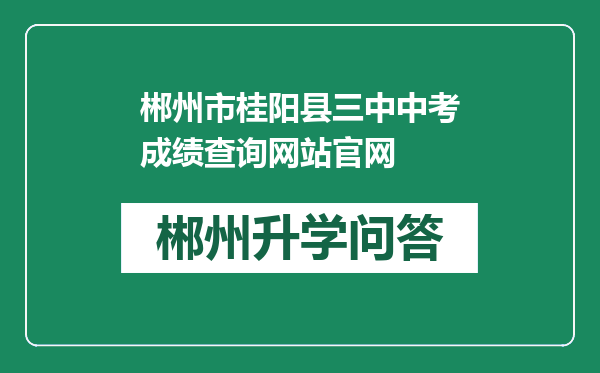 郴州市桂阳县三中中考成绩查询网站官网