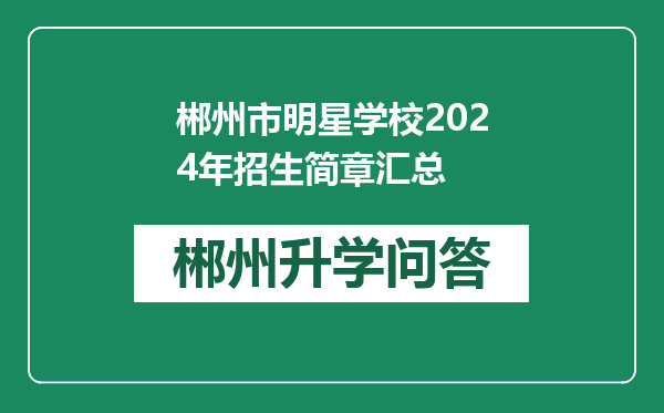 郴州市明星学校2024年招生简章汇总