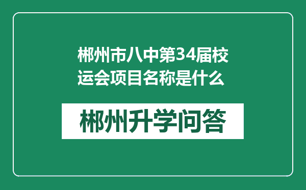 郴州市八中第34届校运会项目名称是什么