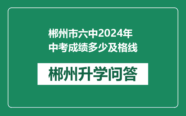 郴州市六中2024年中考成绩多少及格线