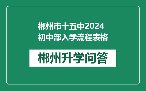 郴州市十五中2024初中部入学流程表格