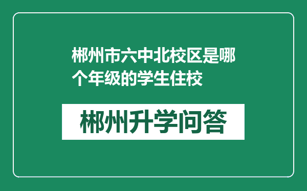 郴州市六中北校区是哪个年级的学生住校