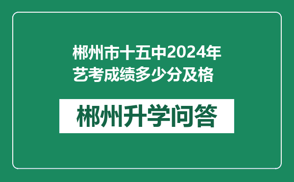 郴州市十五中2024年艺考成绩多少分及格