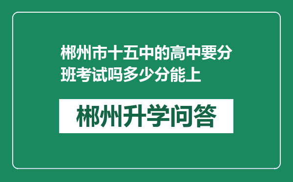 郴州市十五中的高中要分班考试吗多少分能上