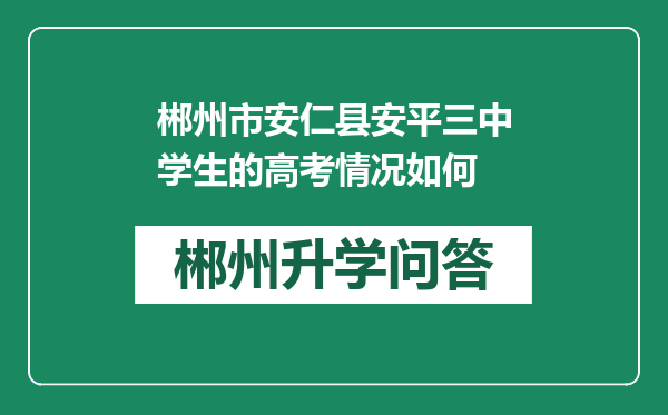 郴州市安仁县安平三中学生的高考情况如何