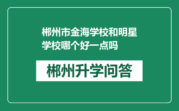 郴州市金海学校和明星学校哪个好一点吗