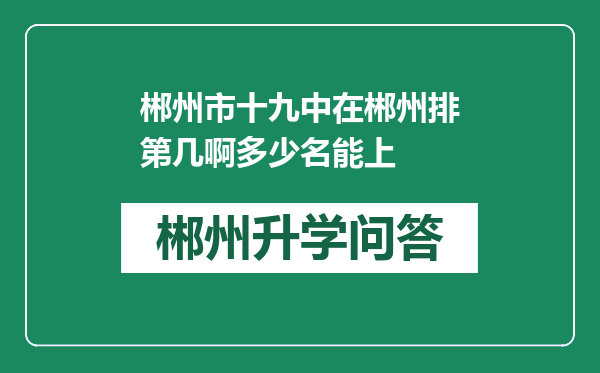 郴州市十九中在郴州排第几啊多少名能上