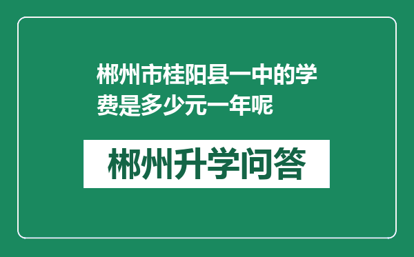 郴州市桂阳县一中的学费是多少元一年呢