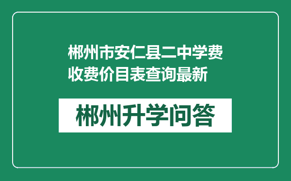 郴州市安仁县二中学费收费价目表查询最新