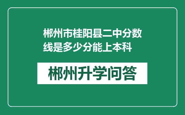 郴州市桂阳县二中分数线是多少分能上本科