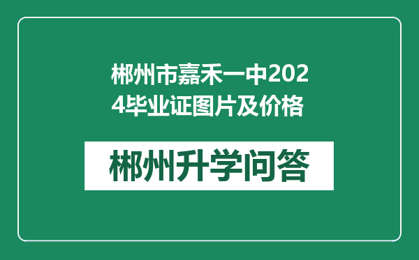 郴州市嘉禾一中2024毕业证图片及价格