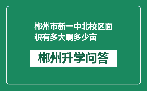 郴州市新一中北校区面积有多大啊多少亩